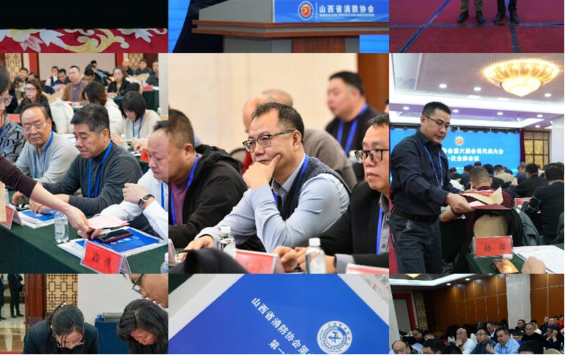 山西安信消防榮膺山西省消防協會副會長單位